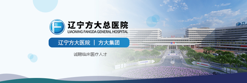 遼寧方大總醫院